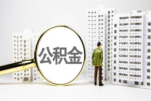 承德急用钱公积金可以提取吗（急用钱能用住房公积金贷款吗）